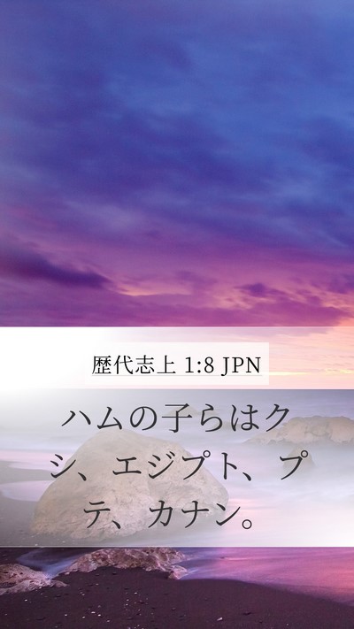 歴代志上 1:8 JPN Bible Verse Image