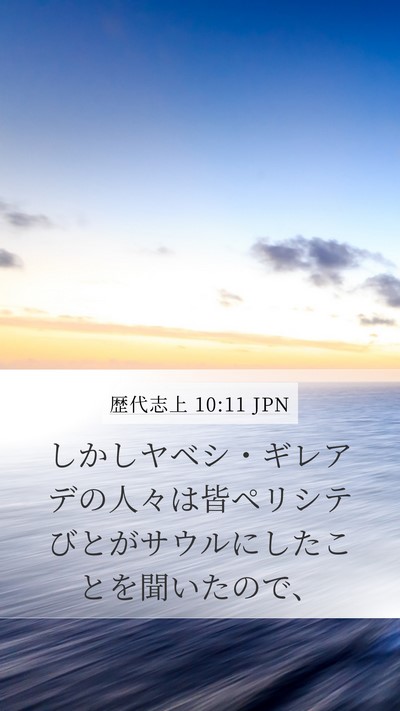 歴代志上 10:11 JPN Mobile Phone Wallpaper - しかしヤベシ・ギレアデの人々は皆 - Mobile Bible Verse Wallpaper