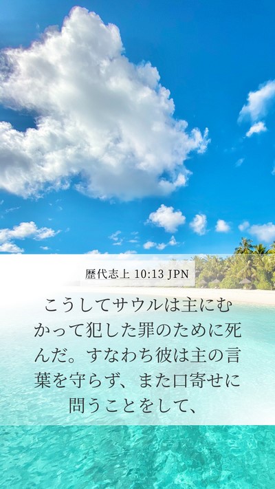 歴代志上 10:13 JPN Bible Verse Image
