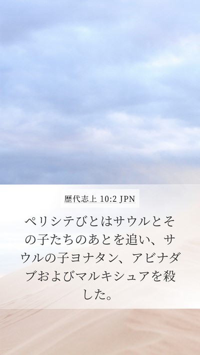 歴代志上 10:2 JPN Mobile Phone Wallpaper - ペリシテびとはサウルとその子たち - Mobile Bible Verse Wallpaper