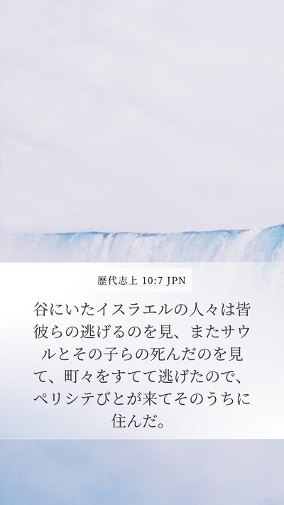 歴代志上 10:7 JPN Bible Verse Image