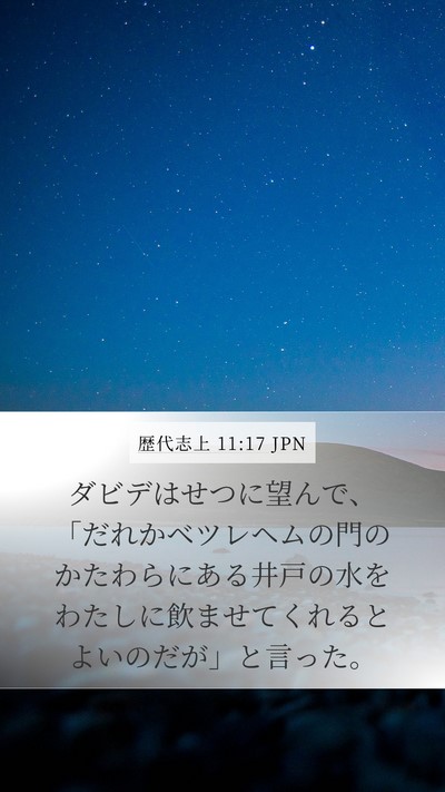 歴代志上 11:17 JPN Bible Verse Image