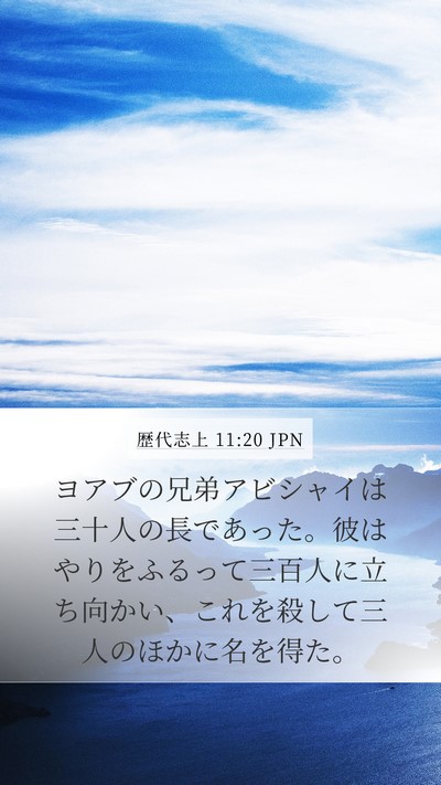 歴代志上 11:20 JPN Bible Verse Image