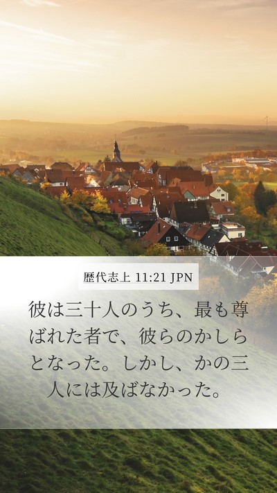 歴代志上 11:21 JPN Bible Verse Image