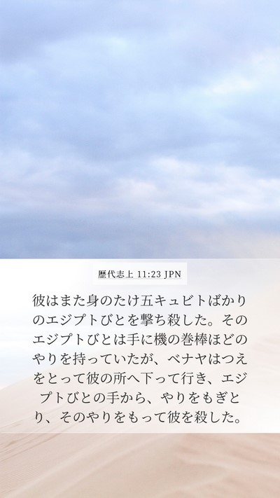歴代志上 11:23 JPN Bible Verse Image