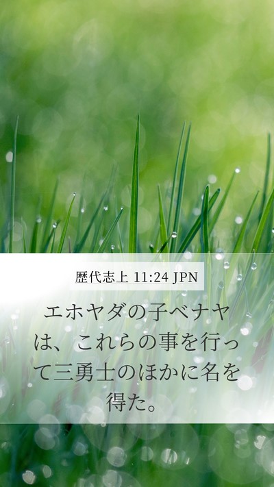 歴代志上 11:24 JPN Bible Verse Image