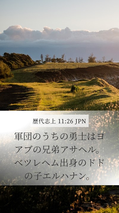 歴代志上 11:26 JPN Bible Verse Image