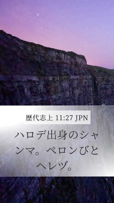 歴代志上 11:27 JPN Bible Verse Image