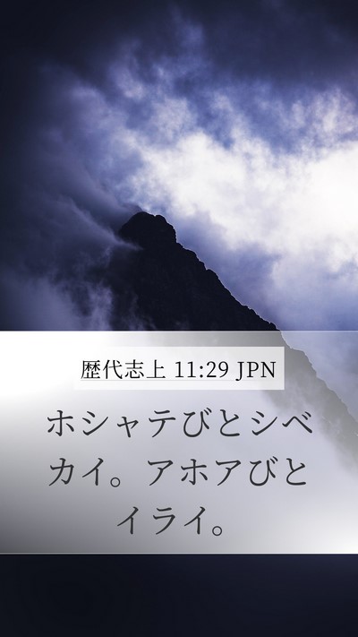 歴代志上 11:29 JPN Bible Verse Image