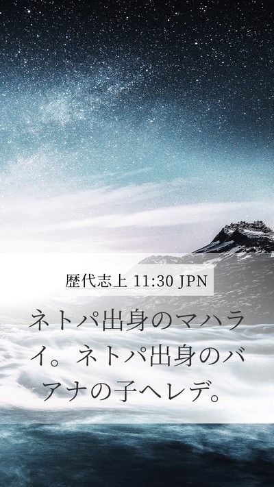 歴代志上 11:30 JPN Bible Verse Image