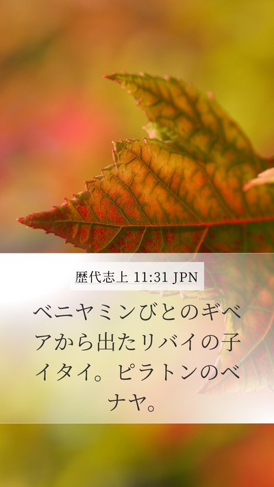 歴代志上 11:31 JPN Bible Verse Image