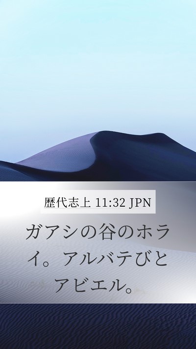 歴代志上 11:32 JPN Mobile Phone Wallpaper - ガアシの谷のホライ。アルバテびと - Mobile Bible Verse Wallpaper