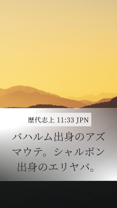 歴代志上 11:33 JPN Bible Verse Image