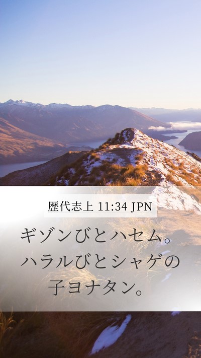 歴代志上 11:34 JPN Bible Verse Image