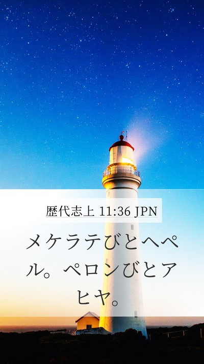 歴代志上 11:36 JPN Mobile Phone Wallpaper - メケラテびとヘペル。ペロンびとア - Mobile Bible Verse Wallpaper