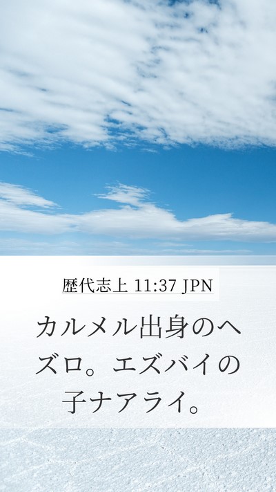 歴代志上 11:37 JPN Bible Verse Image