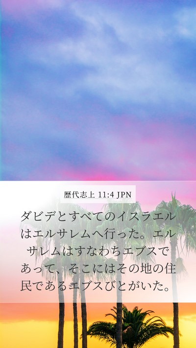 歴代志上 11:4 JPN Bible Verse Image