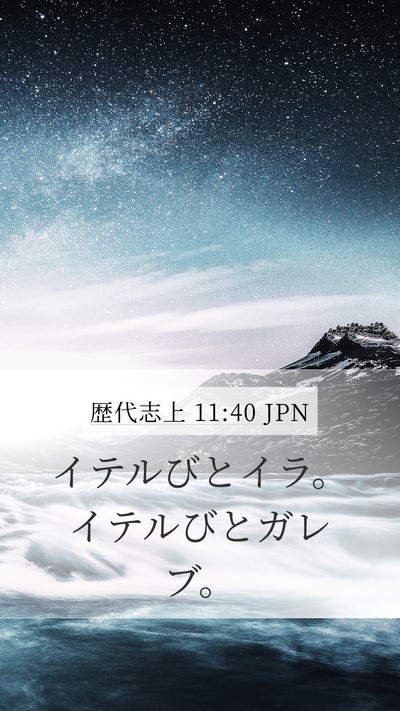 歴代志上 11:40 JPN Bible Verse Image