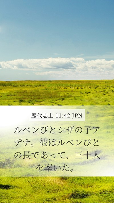 歴代志上 11:42 JPN Mobile Phone Wallpaper - ルベンびとシザの子アデナ。彼はル - Mobile Bible Verse Wallpaper