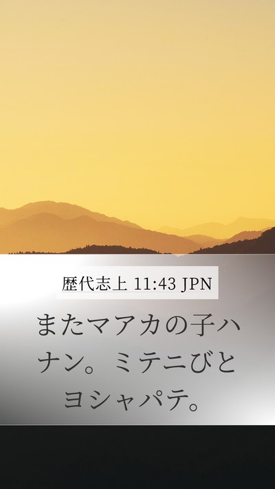 歴代志上 11:43 JPN Mobile Phone Wallpaper - またマアカの子ハナン。ミテニびと - Mobile Bible Verse Wallpaper