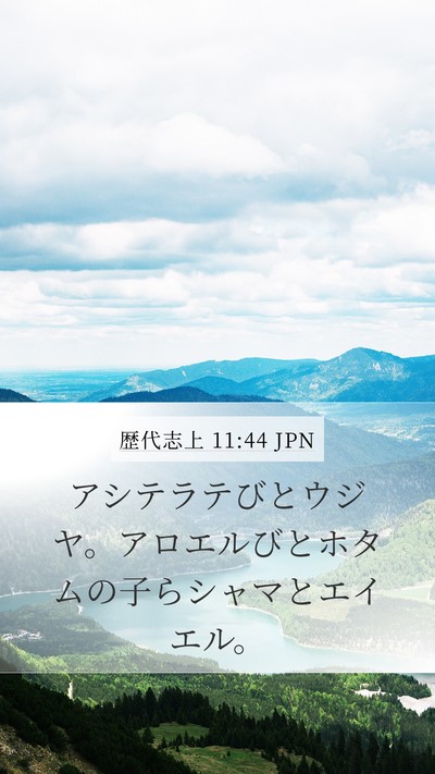 歴代志上 11:44 JPN Mobile Phone Wallpaper - アシテラテびとウジヤ。アロエルび - Mobile Bible Verse Wallpaper