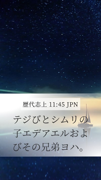 歴代志上 11:45 JPN Mobile Phone Wallpaper - テジびとシムリの子エデアエルおよ - Mobile Bible Verse Wallpaper