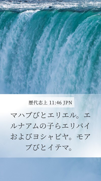 歴代志上 11:46 JPN Mobile Phone Wallpaper - マハブびとエリエル。エルナアムの - Mobile Bible Verse Wallpaper