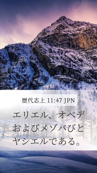 歴代志上 11:47 JPN Mobile Phone Wallpaper - エリエル、オベデおよびメゾバびと - Mobile Bible Verse Wallpaper