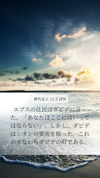 歴代志上 11:5 JPN Bible Verse Image