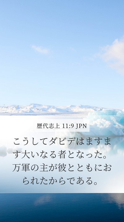 歴代志上 11:9 JPN Bible Verse Image
