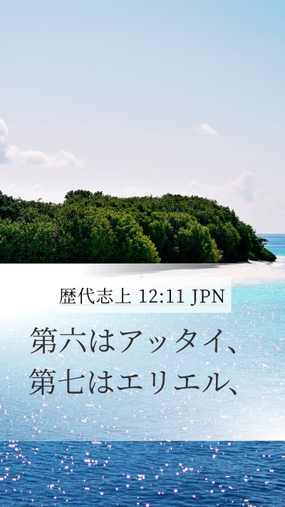 歴代志上 12:11 JPN Mobile Phone Wallpaper - 第六はアッタイ、第七はエリエル、 - Mobile Bible Verse Wallpaper