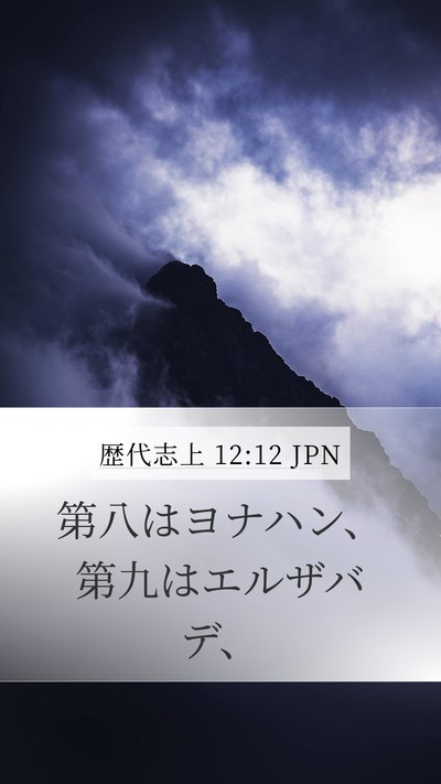 歴代志上 12:12 JPN Mobile Phone Wallpaper - 第八はヨナハン、第九はエルザバデ - Mobile Bible Verse Wallpaper
