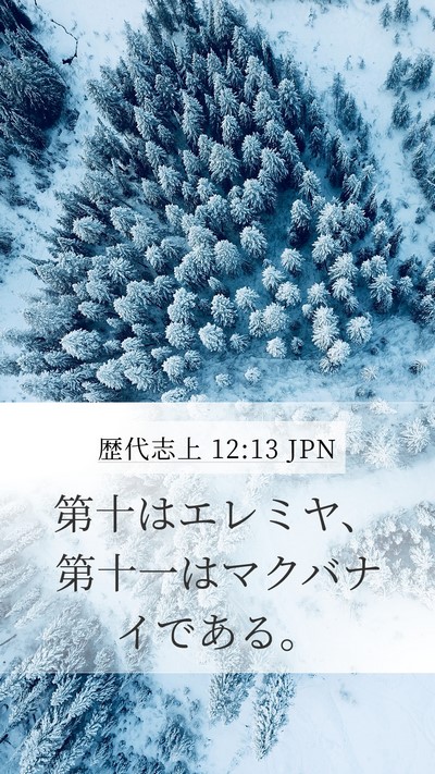 歴代志上 12:13 JPN Mobile Phone Wallpaper - 第十はエレミヤ、第十一はマクバナ - Mobile Bible Verse Wallpaper