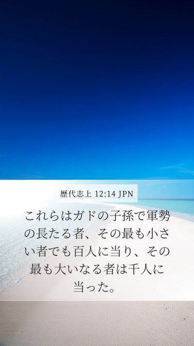 歴代志上 12:14 JPN Bible Verse Image
