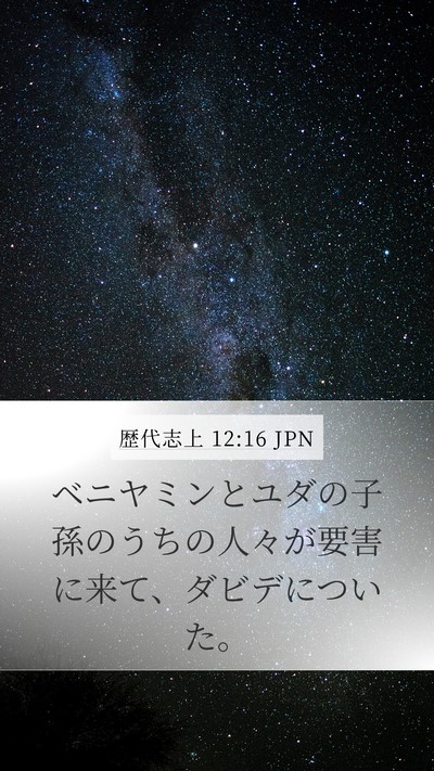 歴代志上 12:16 JPN Bible Verse Image