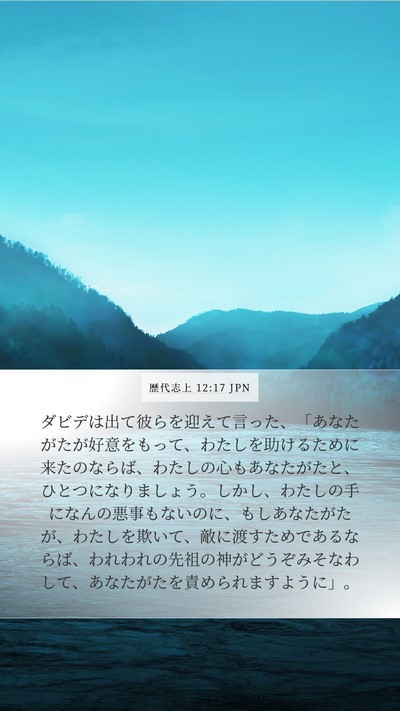 歴代志上 12:17 JPN Bible Verse Image