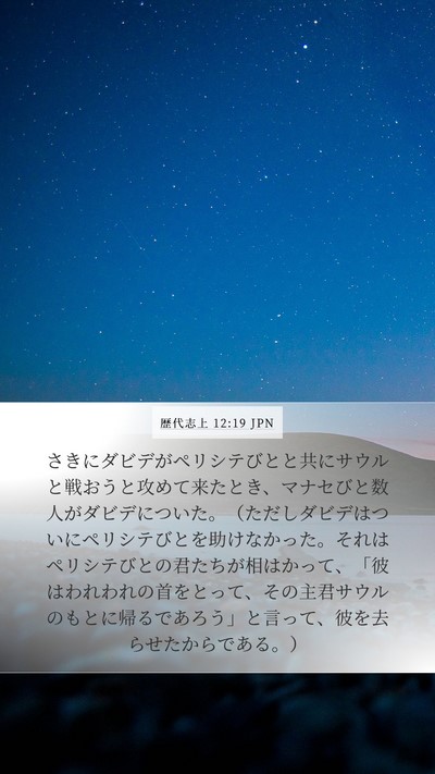 歴代志上 12:19 JPN Bible Verse Image