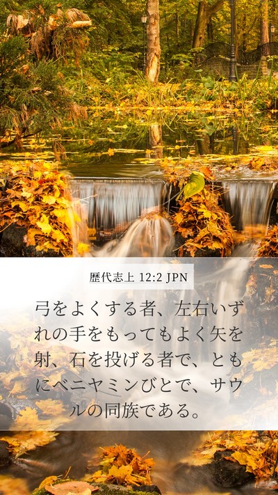 歴代志上 12:2 JPN Bible Verse Image