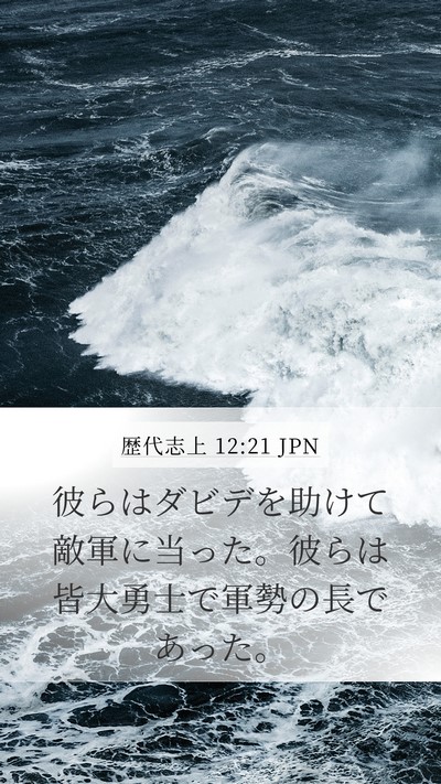 歴代志上 12:21 JPN Mobile Phone Wallpaper - 彼らはダビデを助けて敵軍に当った - Mobile Bible Verse Wallpaper