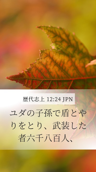 歴代志上 12:24 JPN Mobile Phone Wallpaper - ユダの子孫で盾とやりをとり、武装 - Mobile Bible Verse Wallpaper