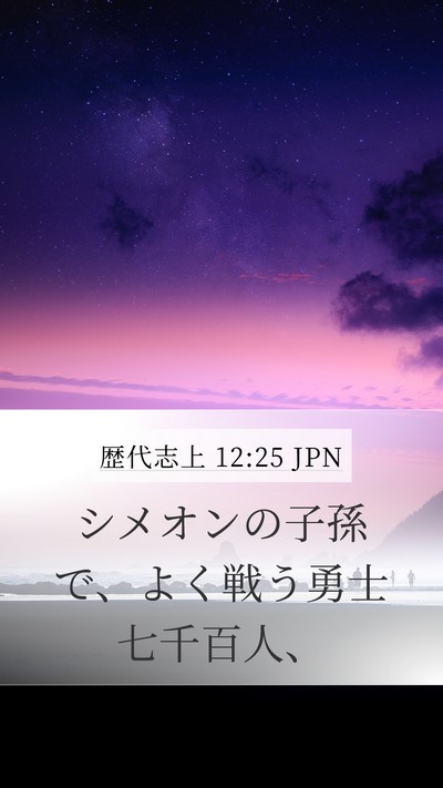 歴代志上 12:25 JPN Bible Verse Image