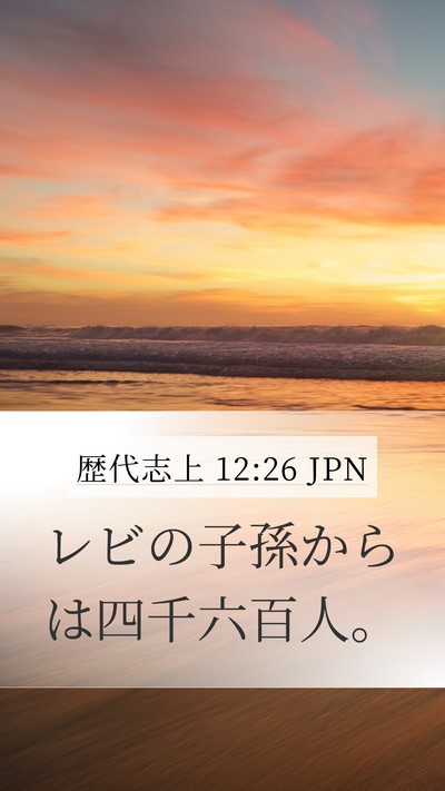 歴代志上 12:26 JPN Mobile Phone Wallpaper - レビの子孫からは四千六百人。 - Mobile Bible Verse Wallpaper