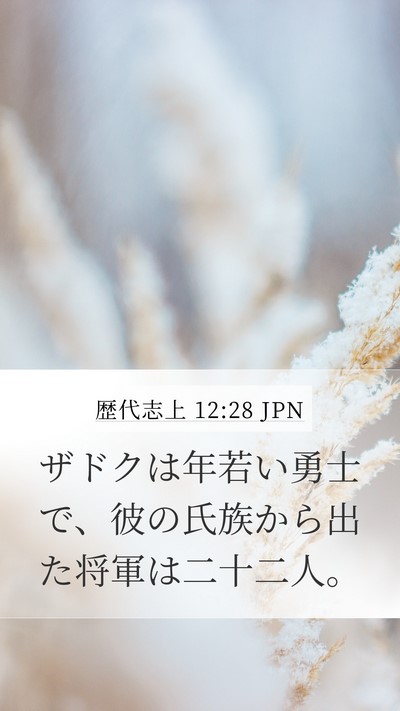 歴代志上 12:28 JPN Bible Verse Image