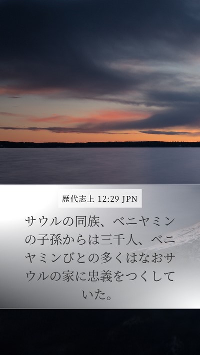 歴代志上 12:29 JPN Bible Verse Image