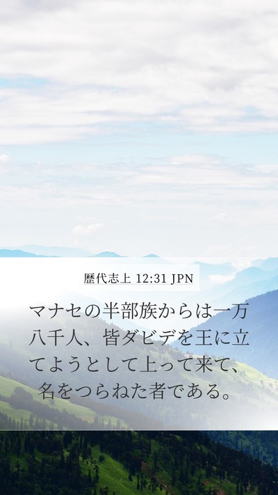 歴代志上 12:31 JPN Bible Verse Image