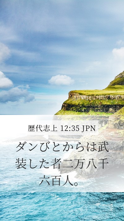 歴代志上 12:35 JPN Bible Verse Image