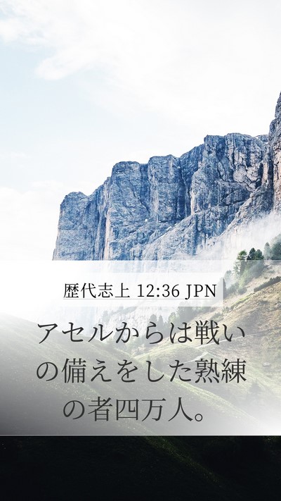 歴代志上 12:36 JPN Mobile Phone Wallpaper - アセルからは戦いの備えをした熟練 - Mobile Bible Verse Wallpaper