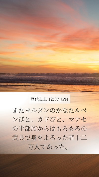 歴代志上 12:37 JPN Bible Verse Image