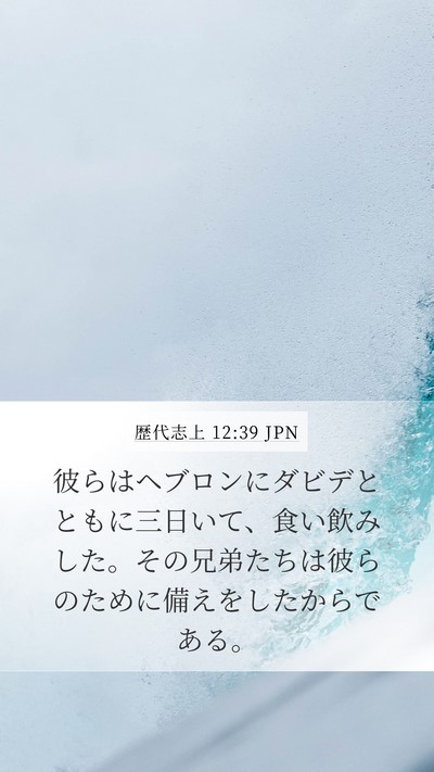 歴代志上 12:39 JPN Bible Verse Image