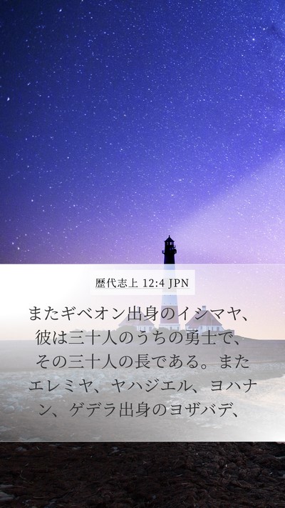 歴代志上 12:4 JPN Mobile Phone Wallpaper - またギベオン出身のイシマヤ、彼は - Mobile Bible Verse Wallpaper